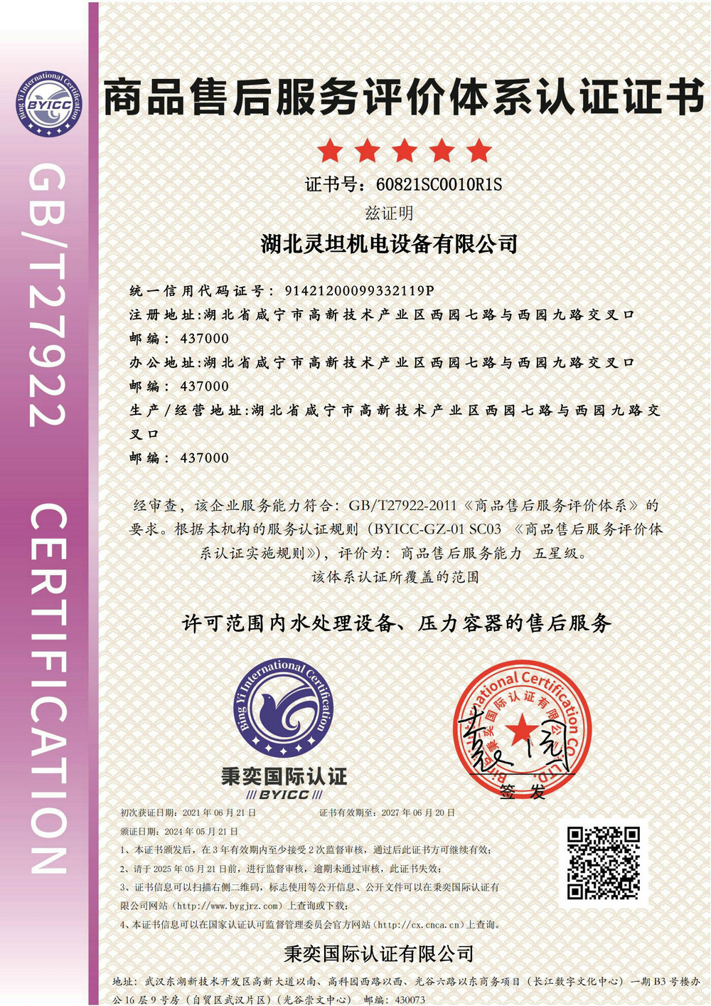 商品售后服務評價體系證書-新